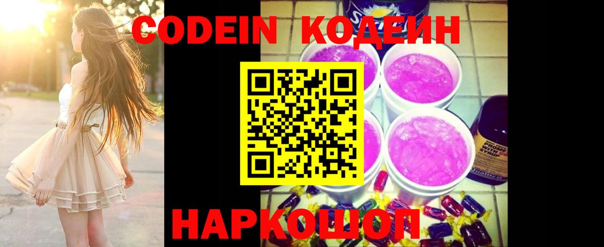 Кодеин Purple Drank Новокузнецк